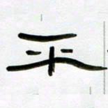 张林华平书法图片