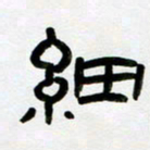 张林华细书法图片