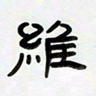 张林华维书法图片