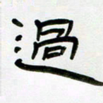 张林华过书法图片