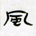 张林华风书法图片