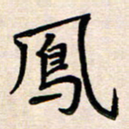 庄标凤书法图片