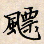 庄标飘书法图片