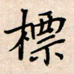 庄标标书法图片