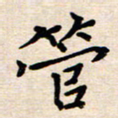 庄标管书法图片