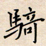 庄标骑书法图片