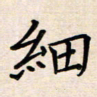 庄标细书法图片