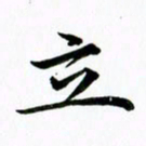 黄啸立书法图片