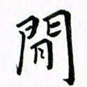 黄啸间书法图片
