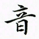 黄啸音书法图片