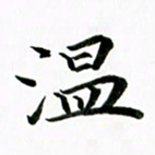 黄啸温书法图片