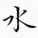 黄啸水书法图片
