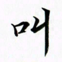 黄啸叫书法图片