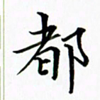 黄啸都书法图片
