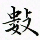 黄啸数书法图片
