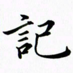 黄啸记书法图片