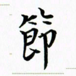 黄啸节书法图片