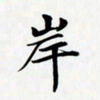 乔平岸书法图片