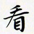 乔平看书法图片