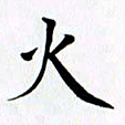 乔平火书法图片