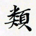 乔平类书法图片