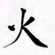 乔平火书法图片