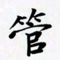 乔平管书法图片