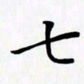 乔平七书法图片