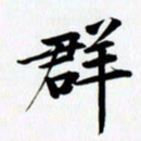 乔平群书法图片
