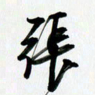 乔平张书法图片