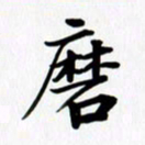 乔平磨书法图片