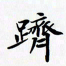 乔平跻书法图片
