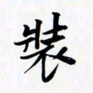 乔平装书法图片