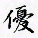 乔平优书法图片