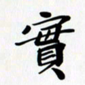 乔平实书法图片