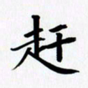 乔平赶书法图片