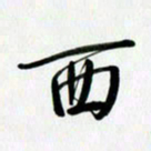 乔平西书法图片