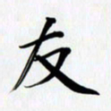 乔平友书法图片