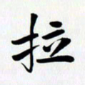 乔平拉书法图片