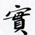 乔平实书法图片