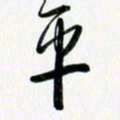 乔平平书法图片