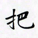 乔平把书法图片