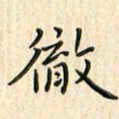 张永申彻书法图片