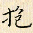 张永申抱书法图片