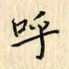 张永申呼书法图片