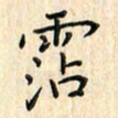 张永申霑书法图片