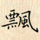张永申飘书法图片