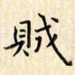 张永申贼书法图片