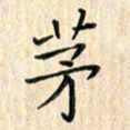 张永申茅书法图片