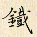 张永申铁书法图片
